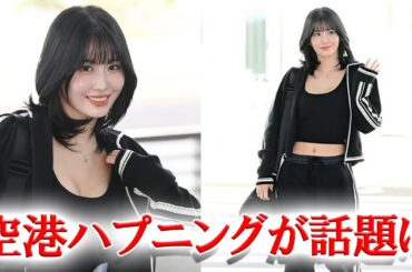 TWICEモモ　空港での思いがけないハプニングが話題に
