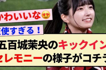 【映像あり】五百城茉央のキックインセレモニーの様子がコチラ！！【乃木坂46・5期生・ヴィッセル神戸】