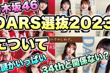 豪華【乃木坂46】DARS選抜2023について　山下美月　与田祐希　久保史緒里　梅澤美波　遠藤さくら　賀喜遥香　田村真佑　筒井あやめ　井上和　川﨑桜　菅原咲月　一ノ瀬美空　2023年9月23日
