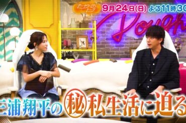 9/24放送の「ドーナツトーク」（ゲスト：三浦翔平）は…