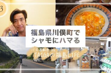 【YouTube限定】＃３ 川俣町編　木ドラ24「姪のメイ」スピンオフ　TAIGAのVlog「福島の休日」サイクリングでシャモ巡り