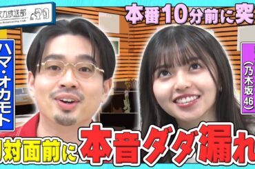 【本音ダダ漏れ!?】OKAMOTO’S ハマ・オカモト＆ 乃木坂46 齋藤飛鳥 新番組初収録！本番直前の楽屋にカメラ潜入／毎週木曜「ハマスカ放送部」
