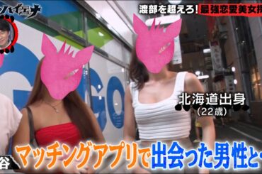 【恋愛黒歴史】渡部超えのエグい恋愛エピソード続々！アンジャッシュ渡部を超える街頭インタビュー│ニューヨーク×さらば青春の光 『#愛のハイエナ 』毎週火曜 よる11時〜ABEMAで放送中