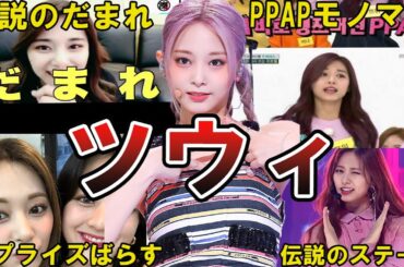 【チュウィw】TWICE・ツウィの面白エピソード50選 #ツウィ #tzuyu #쯔위  #twice #トゥワイス #트와이스 #周子瑜