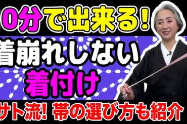 超簡単❗️着崩れない着付けが10分で出来る👘ちょっとの工夫でお出かけの時の着崩れ問題が解消❗️着崩れない帯の選び方も紹介❗️【着物・ハウツー・#83】
