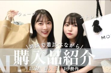 【姉妹で購入品】骨格の違う妹と着比べながら紹介🦔今から秋に着れるお洋服🧠ZARA/MOUSSY/atmos pink