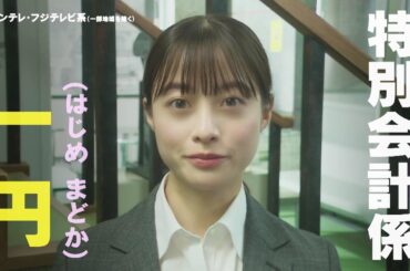 橋本環奈が警察組織経費削減の“トクメイ”を受けた最悪の“凶運”を持った警察官役に！『トクメイ！警視庁特別会計係』10/16（月）よる10時スタート！