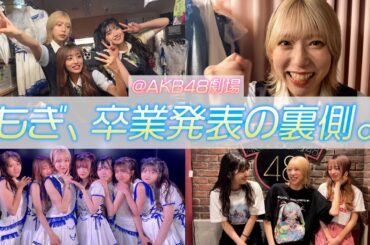 【AKB48】もぎ卒業発表の裏側に密着しました【劇場公演】