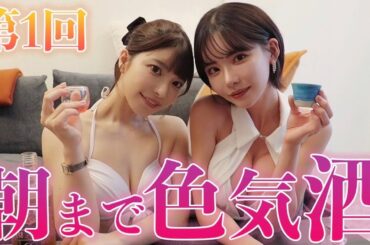 【暴走】ほろ酔いぶっちゃけトークでセクシーが止まらないww【上原亜衣さん】