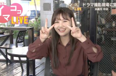 乃木坂46 沖縄出身・伊藤理々杏さん出演ドラマの撮影現場に突撃！？