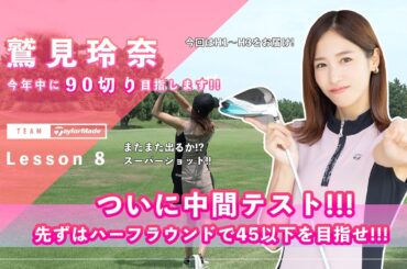 【Let’s鷲見ゴル】90切りを目指すためのアプローチレッスン Part８！中間テストハーフラウンドで45以下のスコアを目指します #鷲見玲奈