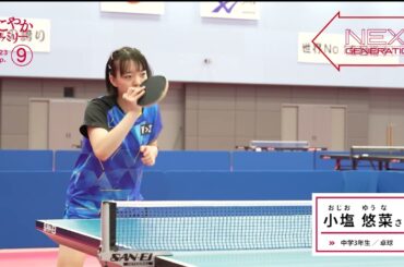 卓球　小塩 悠菜 さん（中学3年生）