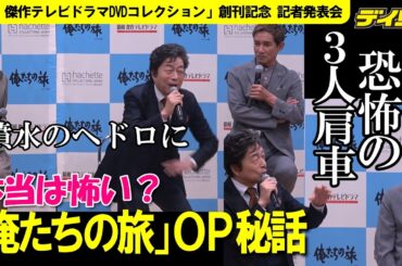 本当は怖い？「俺たちの旅」オープニング撮影秘話　入った噴水で「ズボー」　３人肩車は上・中・下どこも大変　「昭和　傑作テレビドラマDVDコレクション」創刊号で特集