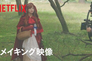 『赤ずきん、旅の途中で死体と出会う』メイキング映像 - 橋本環奈、新木優子、岩田剛典らが語るグリム童話の舞台裏