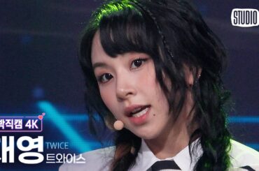 [얼빡직캠 4K] 트와이스 채영 'Talk that Talk' (TWICE CHAEYOUNG Facecam) @뮤직뱅크(Music Bank) 220902