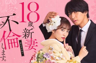 【初公開】「18歳、新妻、不倫します。」ティザー15秒PR