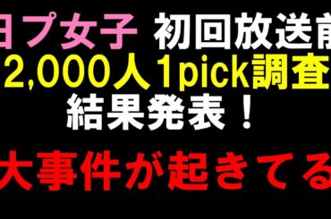 日本最大規模！2000人1pick調査！局長結果にブチギレてます【日プ女子】[PRODUCE 101 JAPAN THE GIRLS]