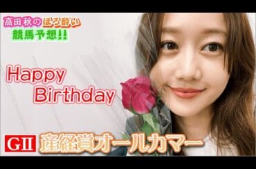 【競馬大予想!!】産経賞オールカマー(G2)| 高田秋のほろよい気分