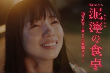 土曜ナイトドラマ『泥濘の食卓』2023年10月21日スタート！【毎週土曜】よる11:30～放送／ティザー15秒PR
