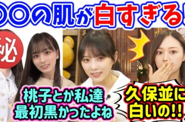 とある後輩が久保史緒里並に肌が白すぎて衝撃を受ける与田祐希と梅澤美波..ｗ【文字起こし】乃木坂46