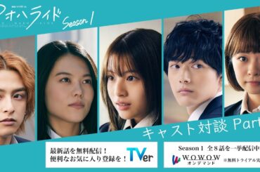 アオハライド  Season１ ／ アオハル対談  Part１【WOWOW】