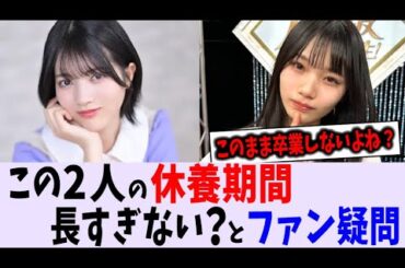 この２人の復帰はいつになる？【乃木坂46】