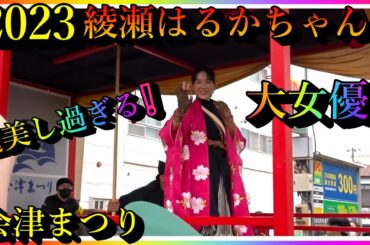 【会津若松】超美し過ぎる❕ 大女優❕ 綾瀬はるかちゃん❕ 2023 会津まつり❕ "Haruka Ayase" Japanese Super Star ❕ Amazing Japan❕【会津若松市】