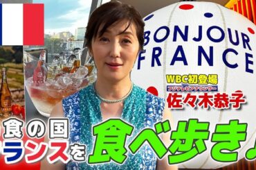 【初登場・佐々木恭子アナ】ボンジュール・フランスで食べ歩き♪地上波では見る事ができない素の佐々木アナが盛り沢山！【World Buzz Channel】