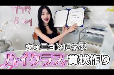 ウォニョンのハイクラス賞状作り(IVE/日本語字幕)
