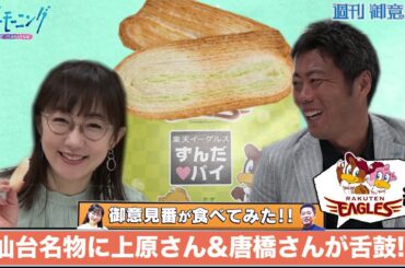 【御意見番が食べてみた】第11弾！！楽天編 上原浩治さんと唐橋ユミさんが仙台名物に舌鼓！！