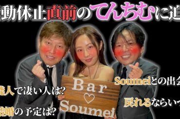 【てんちむ】【活動休止直前】活動休止直前のてんちむに迫る！！【BarSoumei】