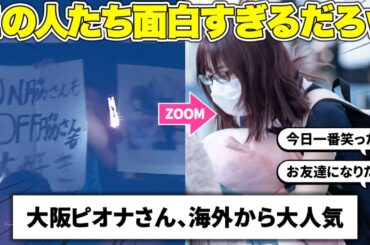 大阪のピオナが面白すぎると海外から絶賛、お友達になりたいと話題に【LE SSERAFIM / ルセラフィム】