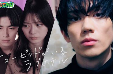 【樋口幸平主演】『キューピッドがいるラブホテル』宣伝部　増田晶子　そだてれび