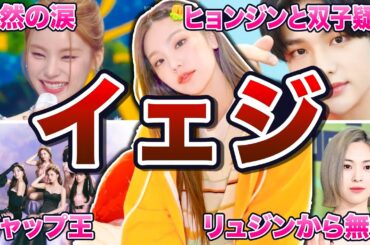 【ITZY】イェジの面白エピソード50連発