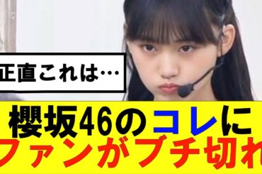 【櫻坂46】運営のコレに対しファンが不満を漏らす…#櫻坂46 #そこ曲がったら櫻坂　#承認欲求　#森田ひかる #山﨑天  #藤吉夏鈴 #sakurazaka46 #土生瑞穂 #欅坂46　#新せ界