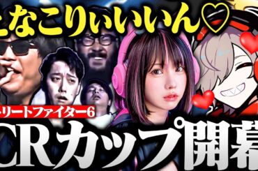 【CRカップ】えなこりんに釘付けになるだるまと見るCRカップスト6開会式【切り抜き だるまいずごっど ストリートファイター6 】