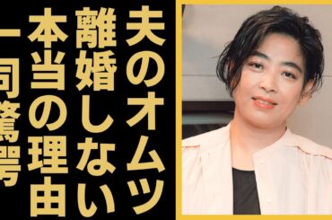 内田也哉子が密かに夫・本木雅弘のオムツを買いに行く現在の生活...離婚届を書いたのに離婚しなかった理由に言葉を失う...『シブがき隊』モッくんの妻が大物両親から譲り受けた遺産額に驚きを隠さない...
