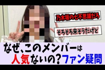 〇〇が人気出ない理由が分からない【乃木坂46】