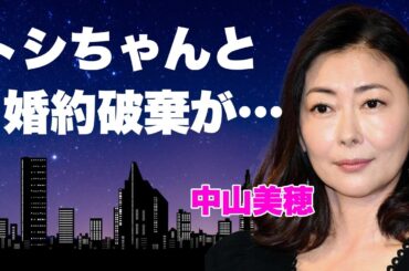 中山美穂が田原俊彦と結婚を決意したのに破局した理由に言葉を失う...『毎度おさわがせします』で有名な女優の親友・工藤静香に阻まれた恋路...現在の変わり果てた姿や抱える難病に驚きを隠せない...