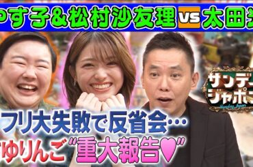 【さゆりんご重大報告⁉】グイグイさゆりんごにドン引き⁉やす子【本日のお詫び人】 2023/9/17 OA