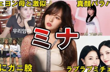 【ブラックスワン】TWICE・ミナの面白エピソード50選 #ミナ #twice #미나 #once #名井南 #mina #트와이스  #トゥワイス