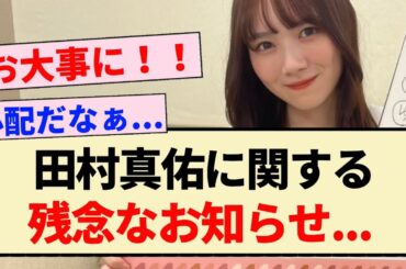 【速報】乃木坂46 田村真佑に関する残念なお知らせ...