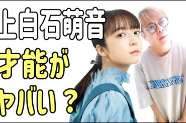 上白石萌音の才能はやっぱりヤバい？