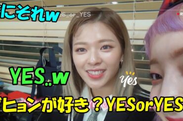 ジョンヨンにYESしかない愛の確かめ方をするダヒョンが可愛すぎる