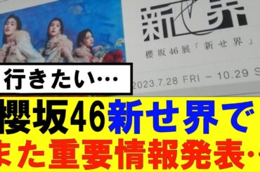 【櫻坂46】新せ界でまた重要情報発表…#櫻坂46 #そこ曲がったら櫻坂　#承認欲求　#森田ひかる #山﨑天  #藤吉夏鈴 #sakurazaka46 #土生瑞穂 #欅坂46　#新せ界