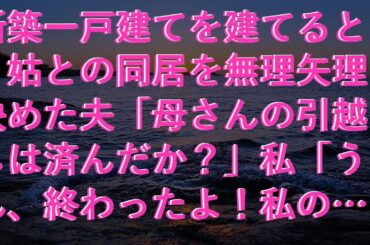 【修羅場】 新築一戸建てを建てると、姑との同居を無理矢理決めた夫「母さんの引越しは済んだか？」私「うん、終わったよ！私の方も今実家に引っ越し完了したとこ」夫「え？実家？」結果