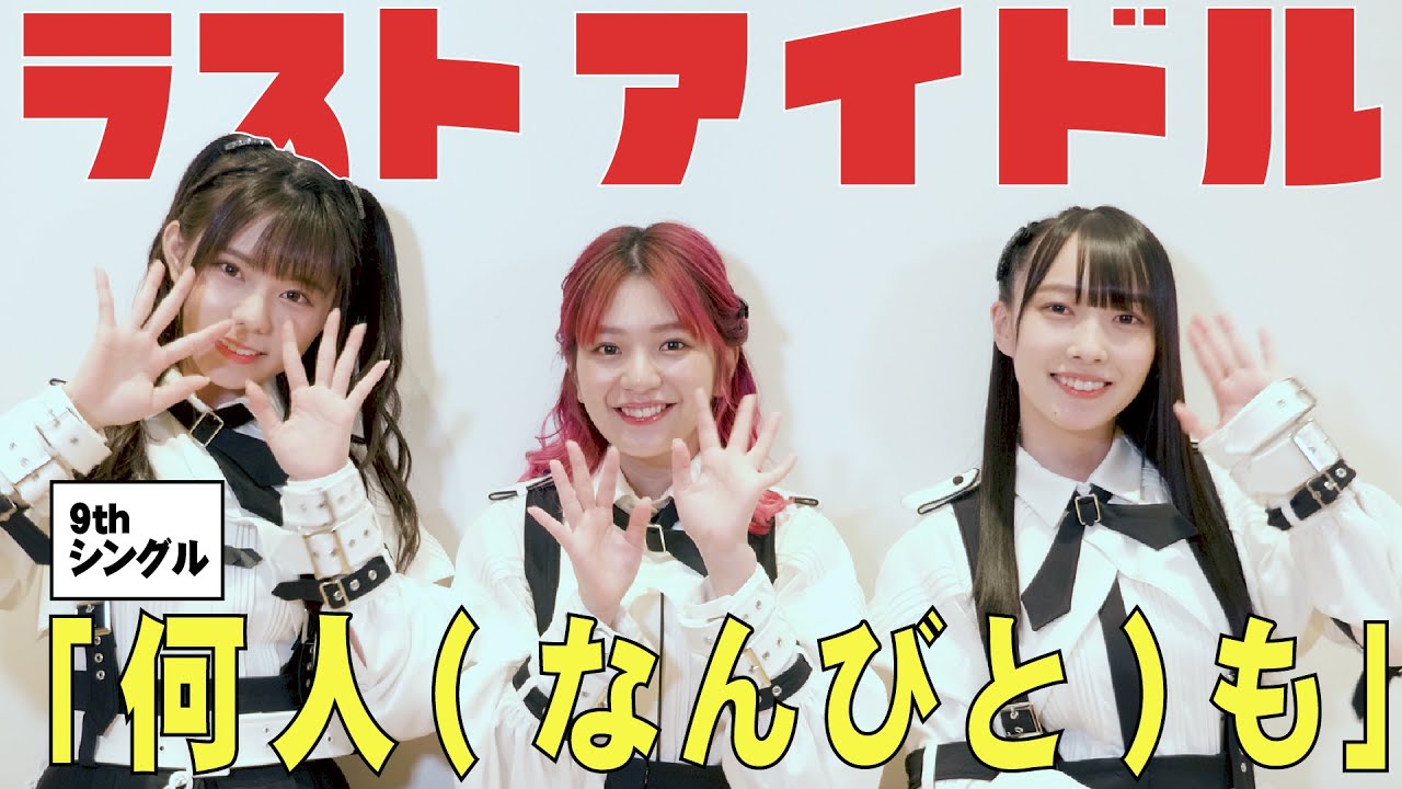 【ラストアイドル】 9thシングル「何人(なんびと)も」曲の聴きどころ【長月翠・大森莉緒・山本愛梨 】 【ラストアイドル】 9thシングル「何人(なんびと)も」曲の聴きどころ【長月翠・大森莉緒・山本愛梨 】