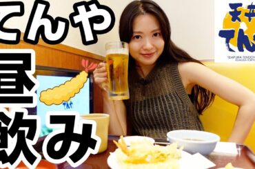 天丼のてんやで飲めるビールのセット最高すぎんか…？🍤🍺