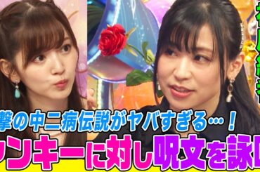 【アイマス声優】福原綾香の中二病伝説にオーイシ&鈴木愛理も驚愕！ヤンキーに対し呪文を詠唱！クラピカ&蔵馬に憧れて〇〇を…！圧巻の１人芝居も披露【アニソン神曲カバーでしょdeショー‼️】