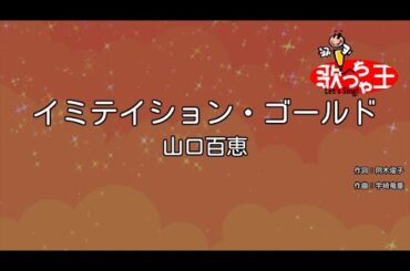 【カラオケ】イミテイション・ゴールド / 山口百恵